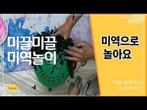 미끌미끌 미역놀이해요[엄마표미술]