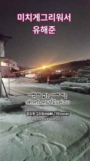 #미치게그리워서 #유해준 #shorts