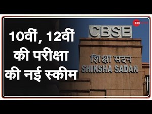 2021-22 के लिए 2 भागों में बांटा गया 10th, 12th Syllabus, कम सिलेबस से होंगे CBSE Board Exams