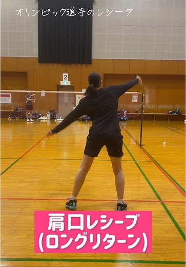 松本選手の世界的なバドミントンレシーブ技術