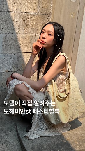 29CM on Instagram: "자유로운 보헤미안 룩, 요즘 가장 여름다운 스타일🌼 모델이 직접 알려주는 올여름 페스티벌룩, 이렇게 입으면 끝! 시선을 사로잡는 헤어 스타일부터 포인트 확실한 레이어링까지 보헤미안 무드 가득한 스타일링으로 뜨거운 여름 페스티벌을 즐겨보세요. 헤어 커프 • 에이레브 (@eireve.shop) 베이비 씨쉘 헤어커프 세트 (4개입) & 헤어커프세트 (6개) 원피스 • 호쿠스포쿠스 (@hokuspokus.alley) Malena dress_Light beige 벨트 • 파르티멘토 우먼 (@partimentowomen) (SET) 3WAY DOUBLE LAYERED BELT_BROWN 가방 • 샌드뮤지엄 (@sandmuseum) CACTUS HOBO BAG [Butter Cream] 부츠 • 파르티멘토 우먼 (@partimentowomen) MULTIWAY SLOUCHY FLAT TALL BOOTS_KHAKI #29CM #페스티벌룩 #보헤미안스타일 #여름