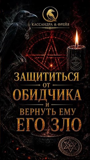 ЧЁРНЫЙ ВОРОН. ЗАЩИТИТЬСЯ ОТ ВРАГА И ВЕРНУТЬ ЕМУ ЕГО ЗЛО. Кассандра & Фрейя — авторский путь в магии.