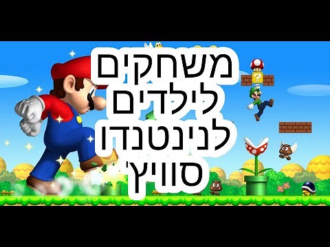 משחקים לילדים לנינטנדו סוויץ'