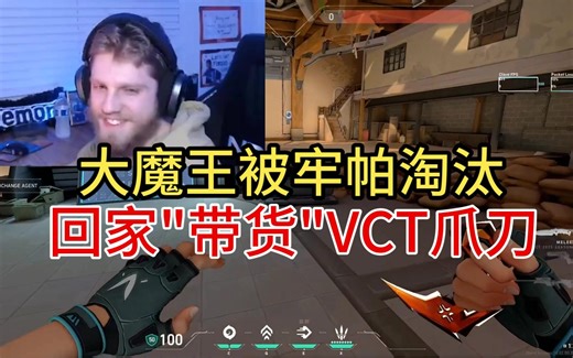 『Demon1』大魔王被牢帕淘汰，回家“带货”VCT爪刀了！