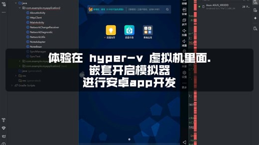 体验在 hyper-v 虚拟机里面.嵌套开启模拟器进行安卓app开发