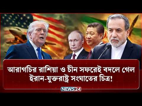 ইরান যা চাইলো, তাই দিলো চীন! | Iran | UnitedStates | MiddleEast | PersianGulf | Israel | NEWS24