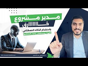 مساعد ذكي لمدير المشروع باستخدام الذكاء الاصطناعي
