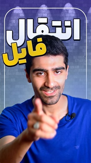 ‎ایستیم • آموزش کامپیوتر 💻‎ on Instagram‎: "🎯 تصور کن… می‌خوای چندتا عکس، ویدیو یا یه فایل سنگین رو از گوشی به ویندوز منتقل کنی، اما هر بار یا کابل مشکل داره، یا سرعت پایینه، یا اصلاً سیستم گوشیت رو نمی‌شناسه 😫 حالا فکر کن چندتا روش سریع، مطمئن و کاملاً بدون دردسر داشته باشی که باهاشون بتونی هر فایلی رو تو چند ثانیه منتقل کنی 😎 💻 توی این ویدیو بهت یاد می‌دم تمام روش‌های کاربردی انتقال فایل از گوشی (اندروید و آیفون) به ویندوز رو — هر کدوم رو تست کردم و بهترینشون رو آخر معرفی کردم 🔥 🔧 توی 