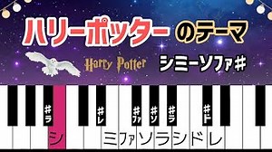 ハリーポッターのテーマ【ピアノ簡単】ドレミ付き 超初心者向け – pianorinrinぴっぴ
