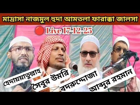 আমতলা মাদ্রাসা জালসা লাইভ ১৭-১২-২৫ 🔴live jalsa amtola farakka murshidabad