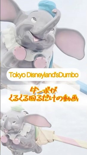 【ダンボ】東京ディズニーランド Dumbo Tokyo Disneyland
