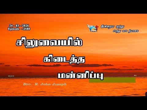 24_03_2026 | சிலுவையில் கிடைத்த மன்னிப்பு | Bro. John Joseph | Victorious Ministries | Episode 2588