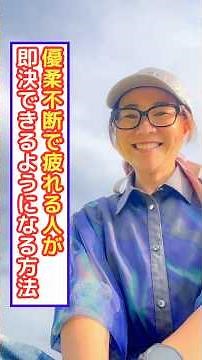 【これ必見！】優柔不断で疲れる人が即決できるようになる方法 #自分らしく生きる #人生を楽しむ #自分を大切にする #心と身体の健康 #優柔不断