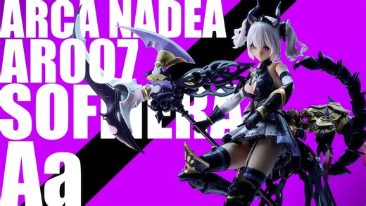 大～大～大！恶魔参上↑！ 寿屋 Arca Nadea AR007 索菲菈 把玩分享