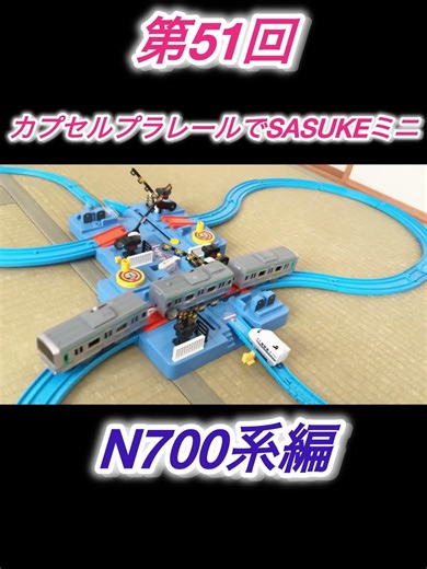 51st Capsule Plarail SASUKE Mini N700 Series #CapsulePlarail #sasuke #shorts