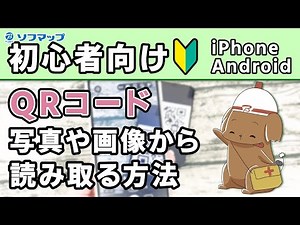 【初心者向け】画像や写真の中にあるQRコードの読み取り方【1分解説】
