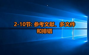 【教程】LaTeX+Emacs从零开始2-10节：参考文献、多文件和排错