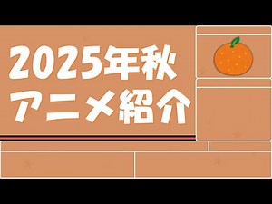 2025年秋アニメ紹介