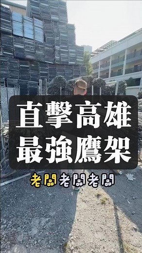 【施工架怎麼報價才合理？久鑫鷹架告訴您！】 👷‍♂️根據「搭設方式」與「安衛設施配置」而有所不同。🔗 搭鷹架找久鑫拆鷹架找久鑫： 0987555099#高雄 #台南 #鷹架 #屏東 #施工架