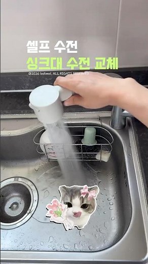 싱크대￼ 수전 셀프 교체했어요! 수전 교체 방법 #수전셀프시공 #주방인테리어