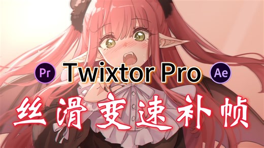 【PR/AE插件】25帧秒变150帧！Twixtor Pro最新汉化版！变速补帧插件轻松实现完美不卡的慢动作丝滑变速效果！你还不快来试试！