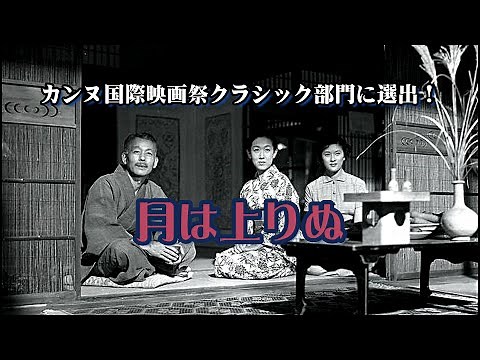月は上りぬ【日活黄金時代の名作】小津安二郎脚本《出演》北原三枝、安井昌二、笠智衆、佐野周二、田中絹代