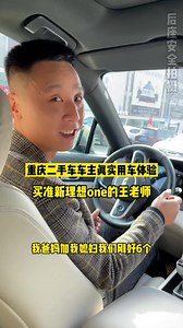 重庆 理想one车主，三个月前入手一台准新车，公里数2000，比新车少花了7～8W，三个月后咱们走访一下车主的真实用车