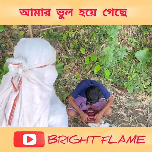 230K views · 5.5K reactions | আমাকে ক্ষমা করে দিন হুজুর।沈 #brightflame #facebookreelsviral #fbreelsfypシ゚viralfbreelsfypシ゚viral #BanglaComedy2025 #fbyシvideo #FacebookReelsContent #banglacomedyvideo #fb2026 #comedyreels Bright Flame Official | Bright Flame | Facebook