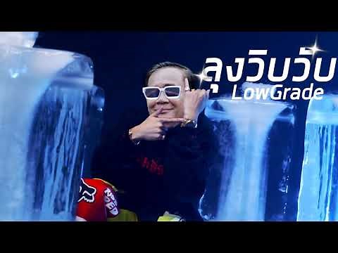 ลุงตุ่วิบวับ - LowGrade (ฉบับล้อเลียน)