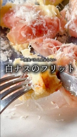 一度食べたら止まらない「白ナスのフリット」