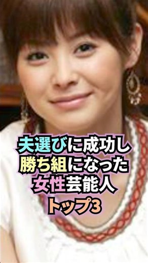 ㊗️30万回達成❗️夫選びに成功し勝ち組になった女性芸能人トップ3 #雑学 #芸能人 #女性 #shorts