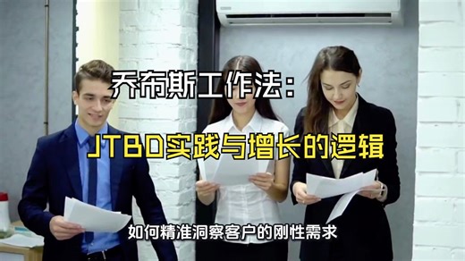 乔布斯工作法：JTBD实践与增长的逻辑