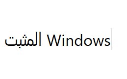 (轻体验)挑战安装阿拉伯语版Windows 10