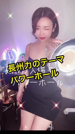 長州力のテーマ #パワーホール #長州力 #プロレス #プロレス入場曲 #昭和プロレス #トランペット