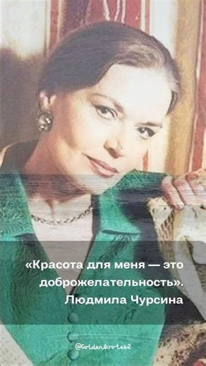 Людмила Чурсина