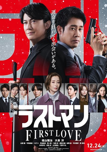 映画ラストマン -FIRST LOVE- | あらすじ・内容・スタッフ・キャスト・配信・作品情報