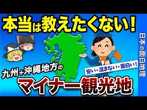 20 Great Value Sightseeing Spots in Kyushu and Okinawa [Interesting Geography]