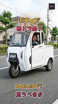 【ビベルトラック】新車88万円の「ビベルトラック」は本当に買い？軽トラの代わりになるのか徹底解説【クルマのホンネ Officail】
