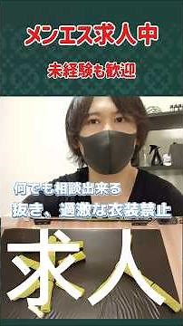 メンエスの求人動画です！ #メンエス #メンズエステ #求人