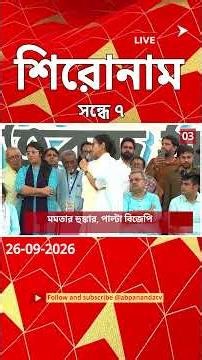 ABP Ananda Headlines : 7:00 PM Headlines : এবিপি আনন্দ হেডলাইনস : 26 SEPT 2026 : ABP Ananda Live
