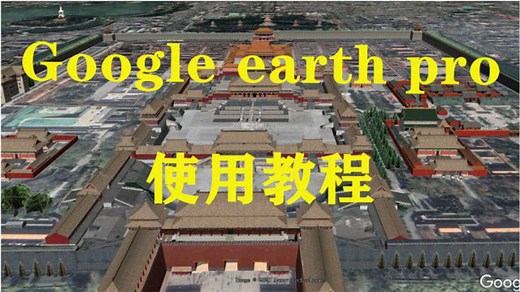 谷歌地球Google earth pro使用教程