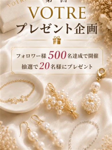 第一回 VOTRE プレゼント企画🎁✨ フォロワー様500名達成で開催します💎 日頃の感謝を込めて、 抽選で20名様にジュエリーをプレゼント。 抽選はTikTok LIVEで行います✨ 当選された方は、VOTRE公式LINEより TikTokアカウント名をお送りください。 NO.3 パールブーケチャームは10名様🎁 その他のジュエリーは各1名様にプレゼントします。 どのジュエリーが気になる？💎 ぜひコメントで番号を教えてください✨ #VOTRE #プレゼント企画 #ジュエリープレゼント #天然石ジュエリー #シルバー925 #TikTokLIVE