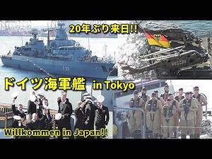 German warship arrives in Japan for the first time in 20 yearsドイツ海軍艦 「バイエルン」