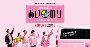 復活の「あいのり」予告編公開！ベッキーも大興奮｜シネマトゥデイ