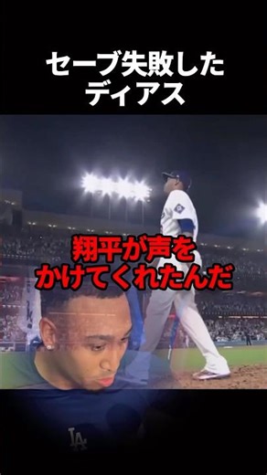 セーブ失敗したディアスに大谷がかけた言葉とは#海外の反応 #ドジャース #大谷翔平 #mlb