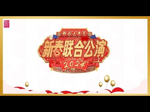 BEJ48《2024新春联合特别公演》（03-02-2024 14:30）