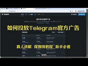 【2025保姆级教学】Telegram广告投放全流程 🔥 教你如何用实名账号 + TON钱包搞定TG官方ADS 新手必看 纯干货教学，值得收藏！ #Telegram广告投放TG广告教程