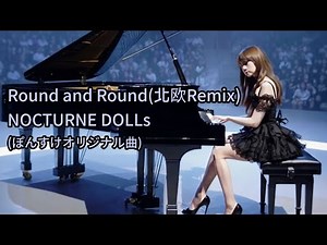 【MV】ぽんすけオリジナル曲 NOCTURNE DOLLs Round and Round（ 北欧remix）
