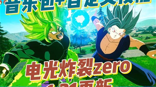 MOD更新速看：1.21电光炸裂，音乐包 自定义动作双惊喜