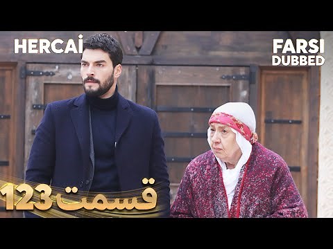 Hercai | هرجایی | 123 قسمت | Farsi Dubbed | با دوبلۀ فارسی